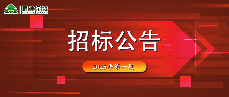 木材定產定銷競買交易項目招標公告第一期