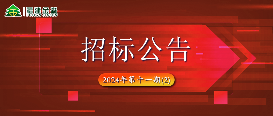 木材定產(chǎn)定銷競買項目招標公告第十一期(2)