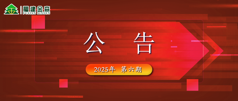 福建金森生物能源科技有限公司 2025年六期薪材、板皮原料采購定價