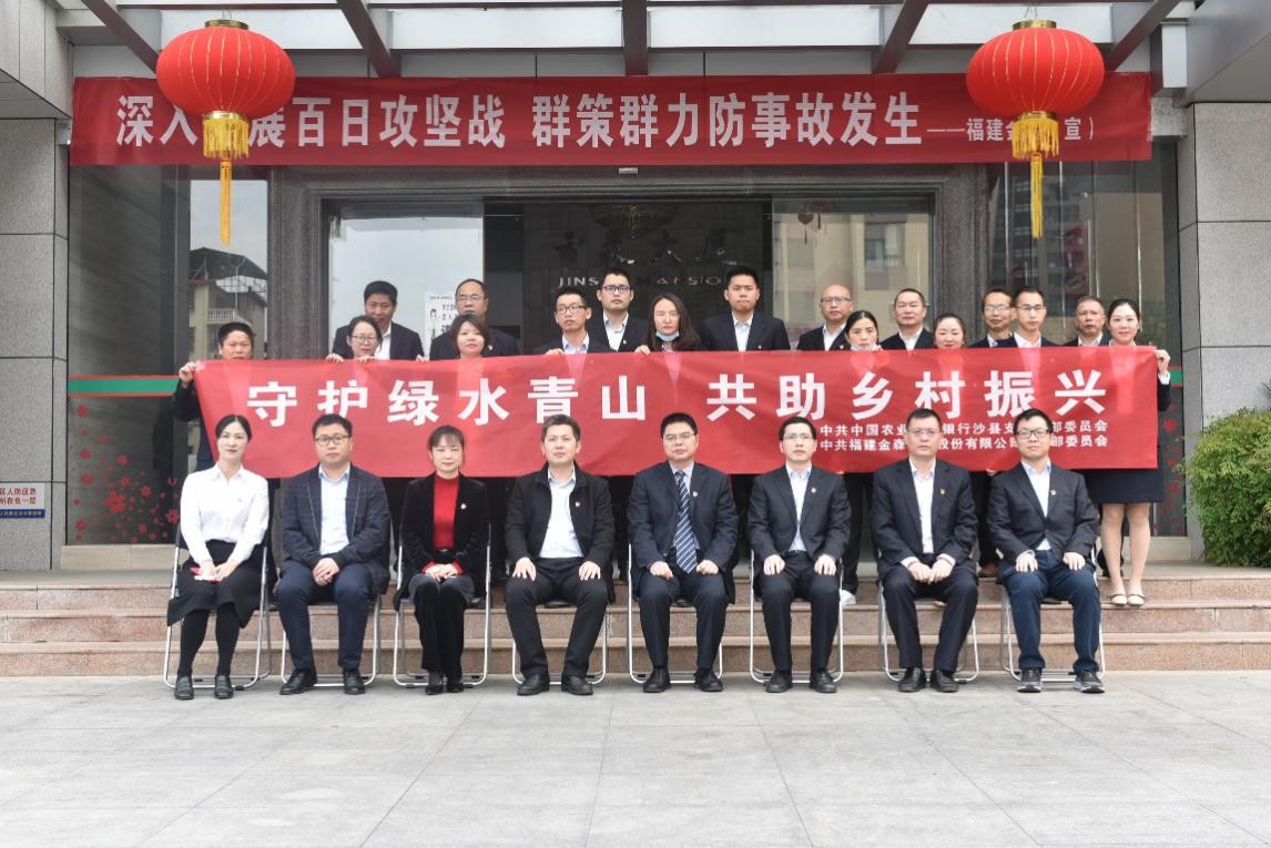 “守護(hù)綠水青山，共助鄉(xiāng)村振興” ——農(nóng)發(fā)行沙縣支行與福建金森黨總支開展共建活動(dòng)