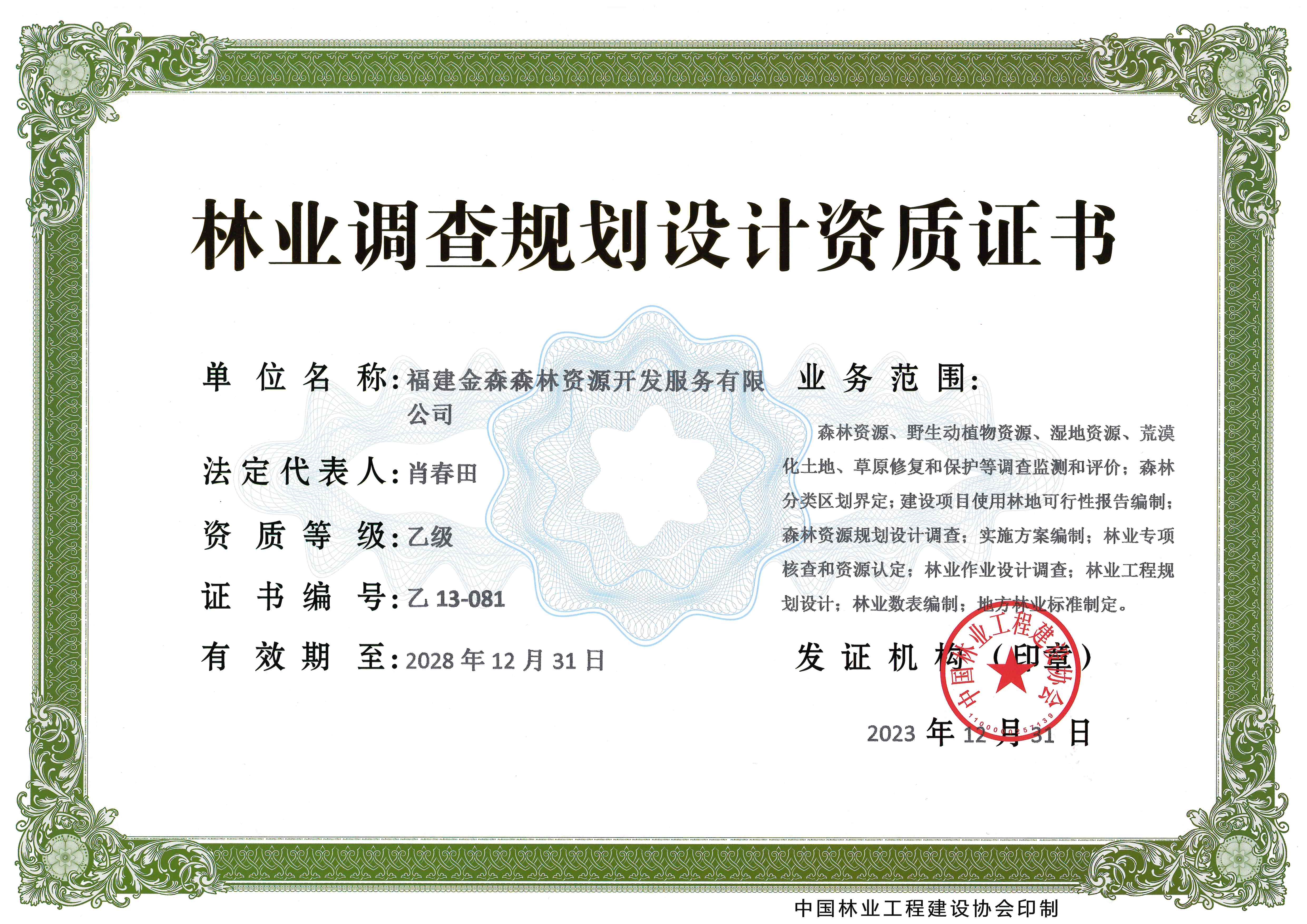 喜訊!熱烈祝賀我司林業調查規劃 設計資質升級為乙級 喜訊!熱烈祝賀我司林業調查規劃 設計資質升級為乙級